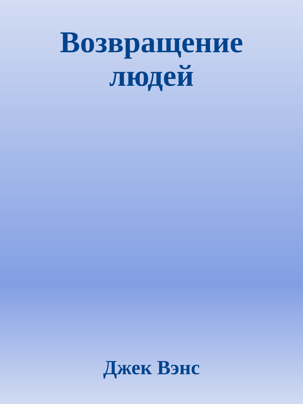 Возвращение людей