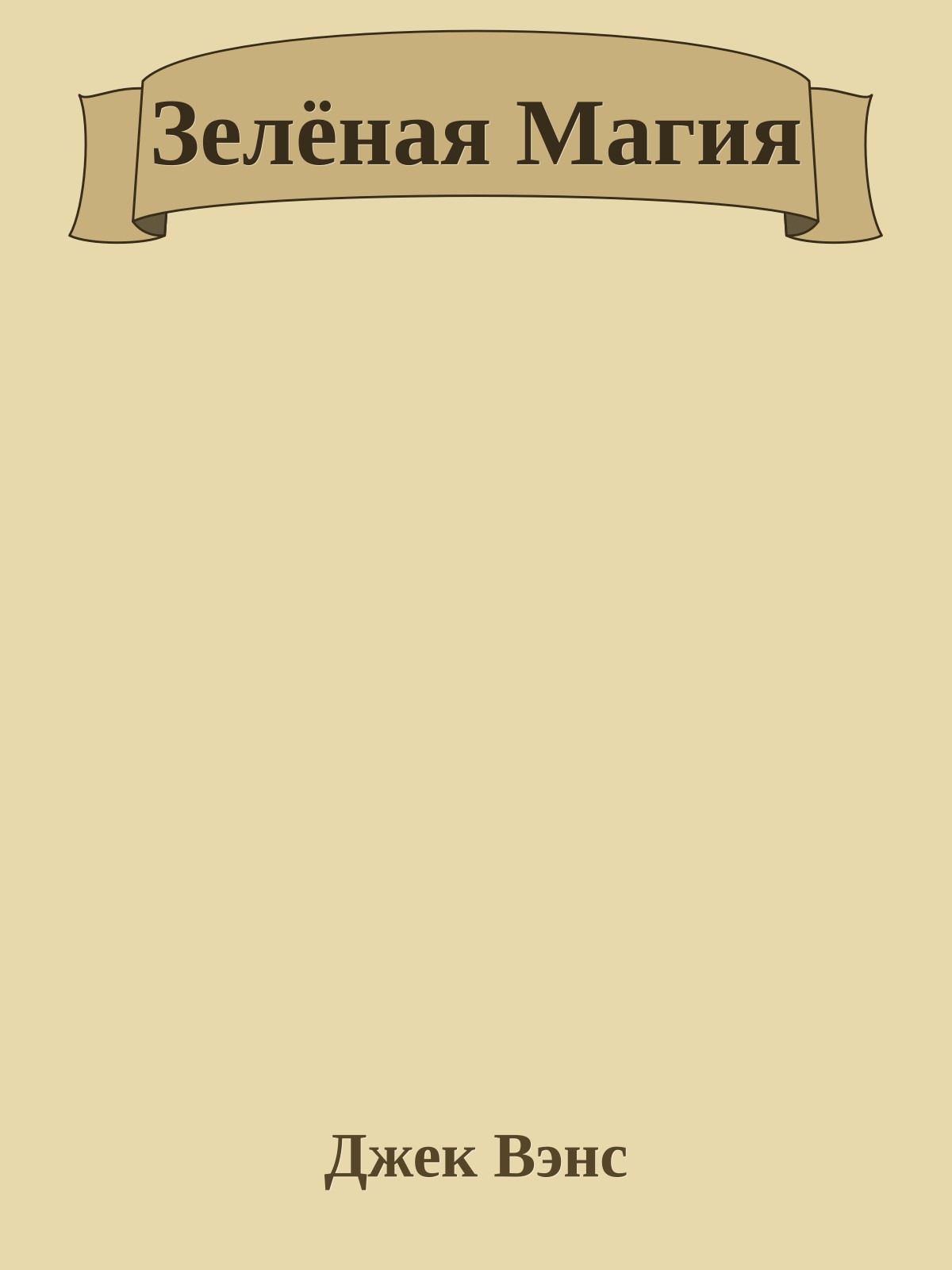 Зелёная Магия