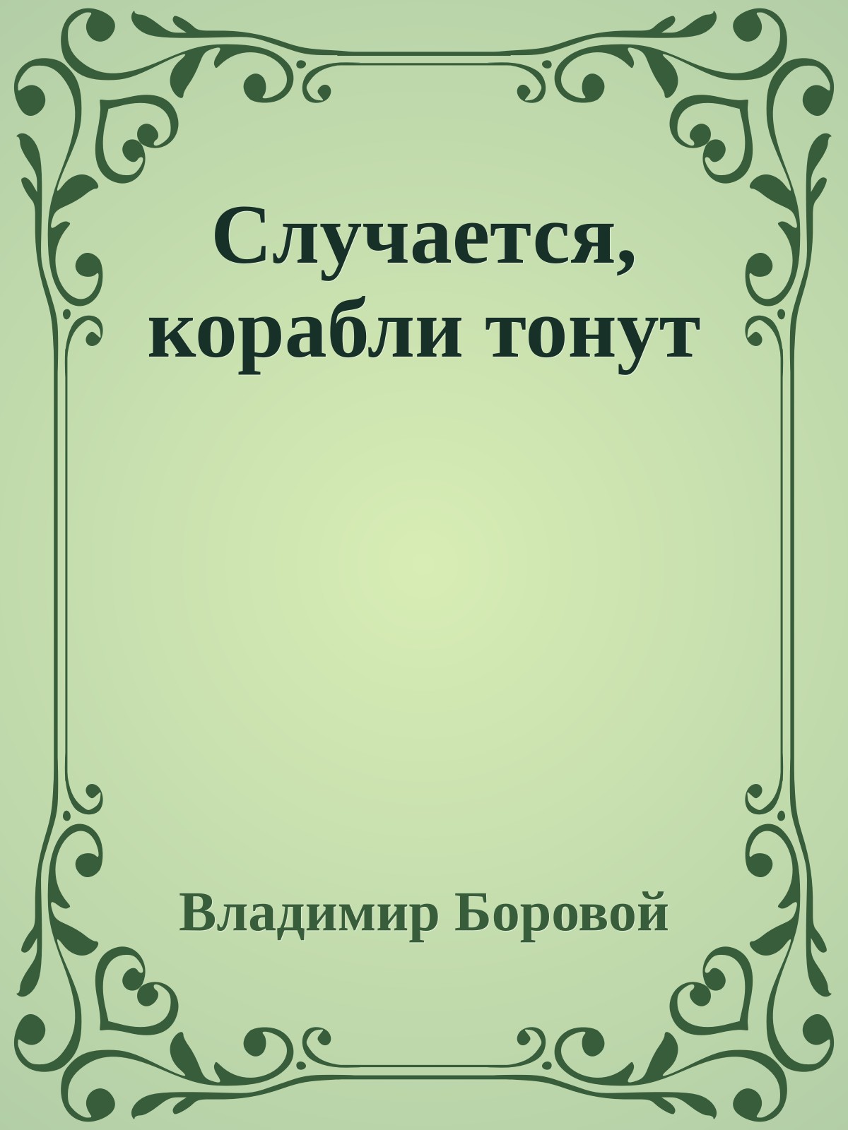 Случается, корабли тонут