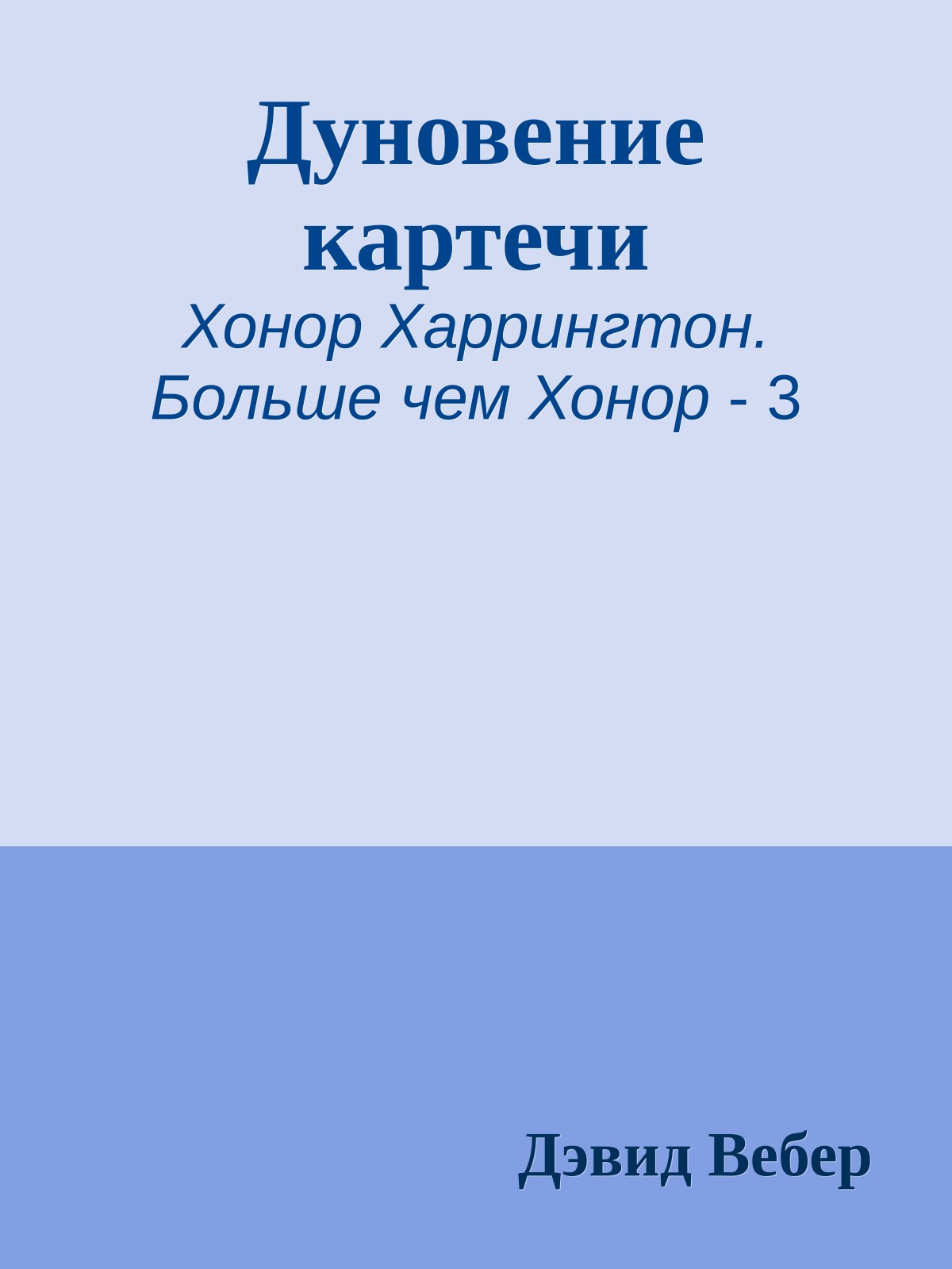 Дуновение картечи