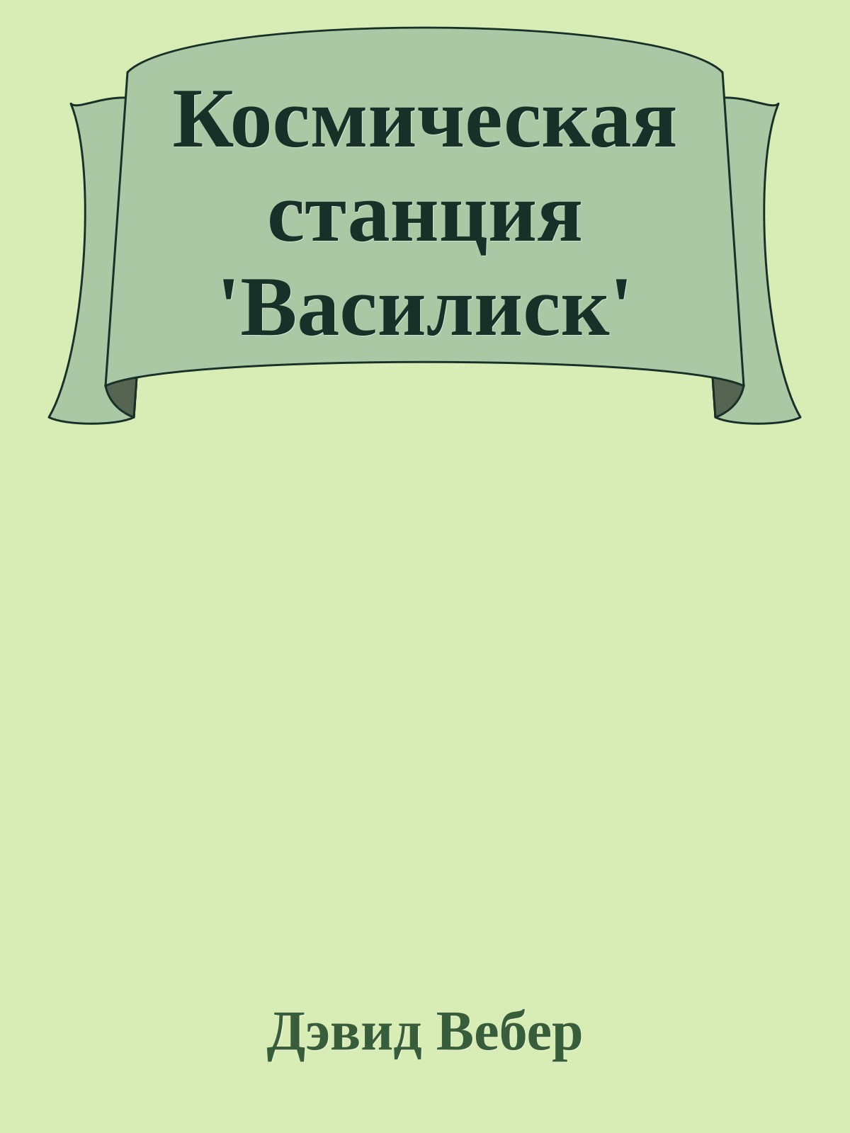 Космическая станция 'Василиск'