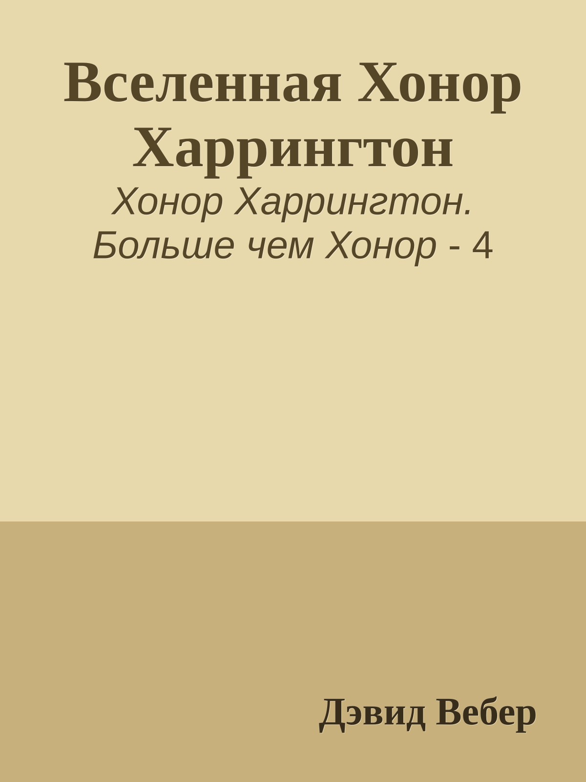 Вселенная Хонор Харрингтон