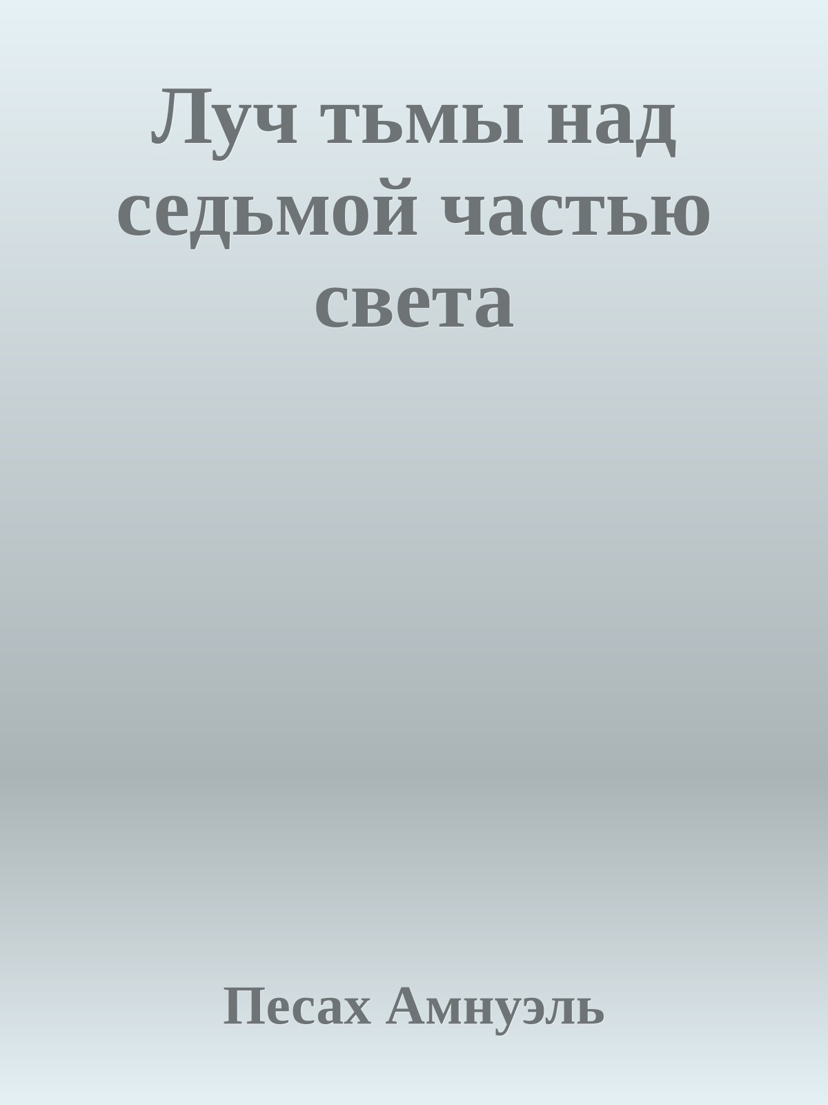 Луч тьмы над седьмой частью света