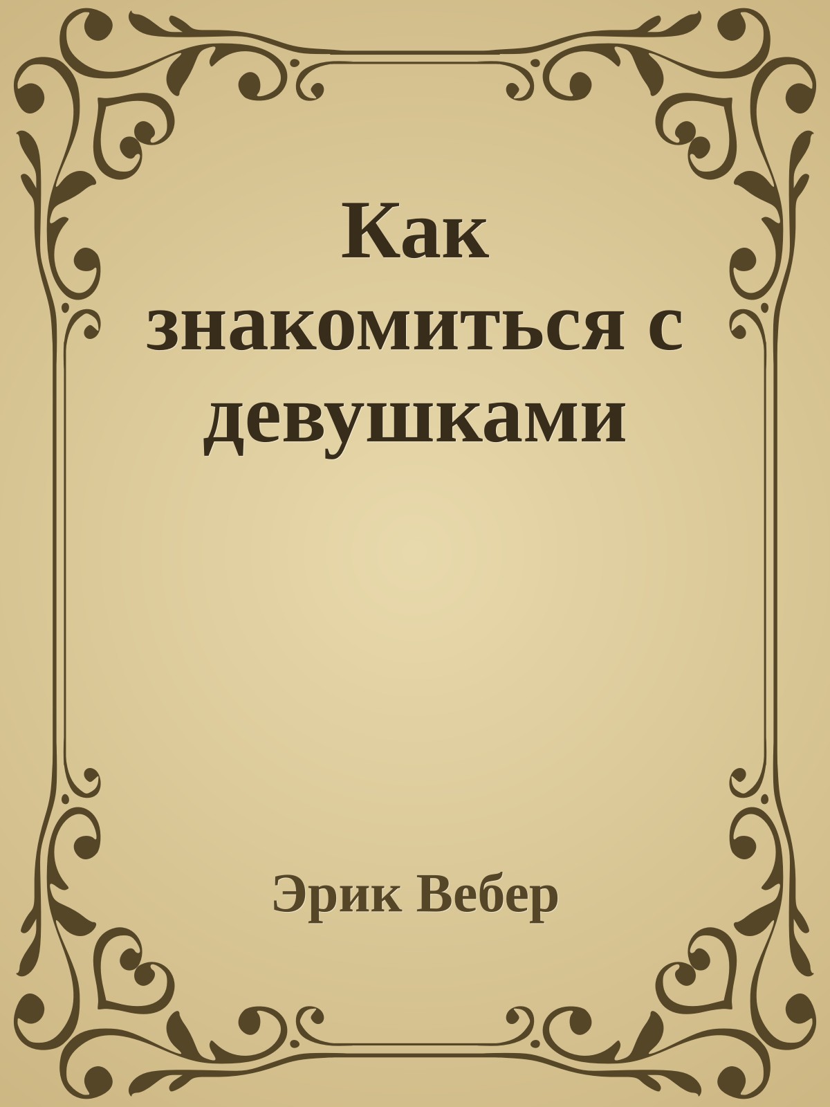 Как знакомиться с девушками