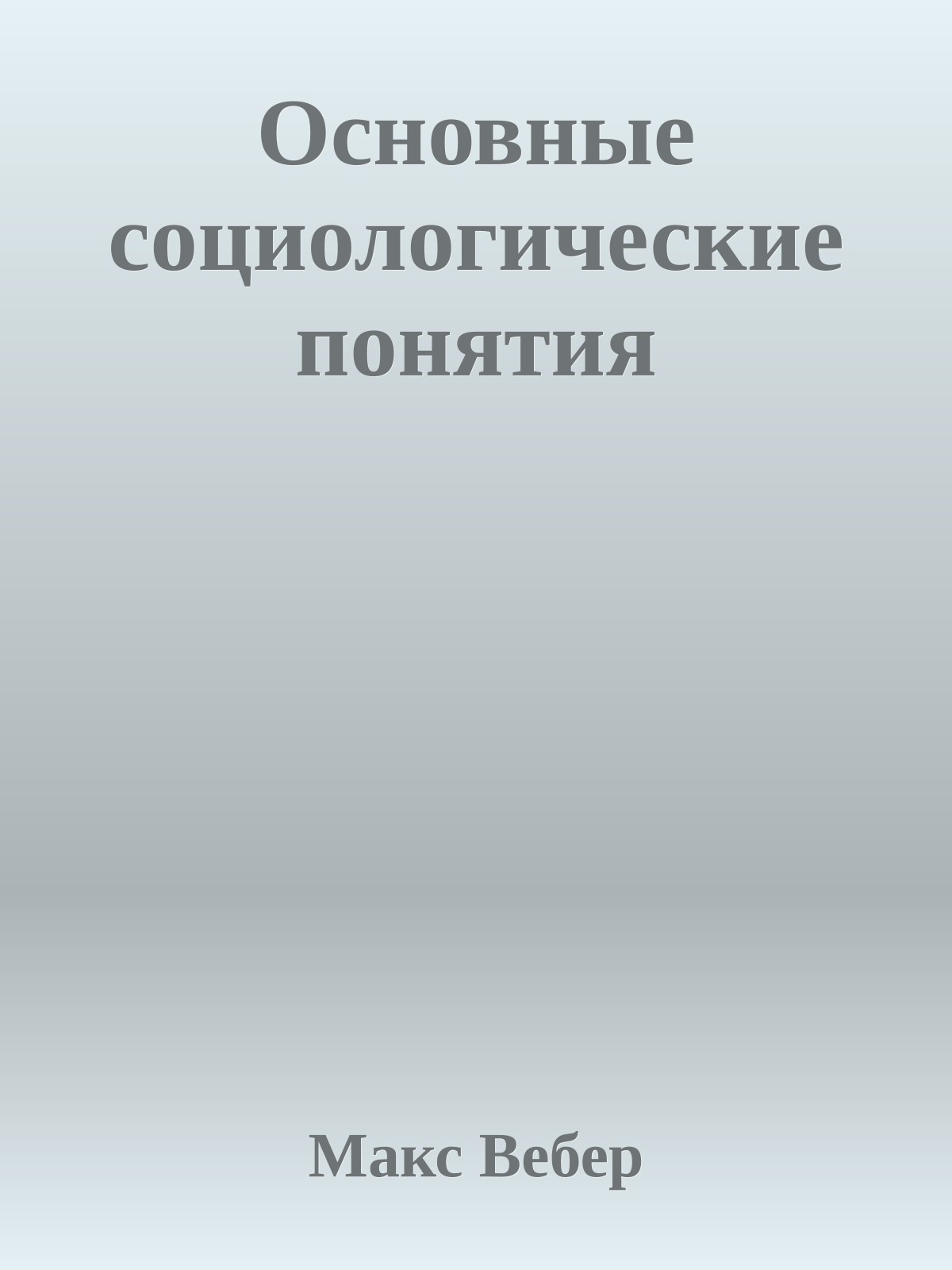 Основные социологические понятия