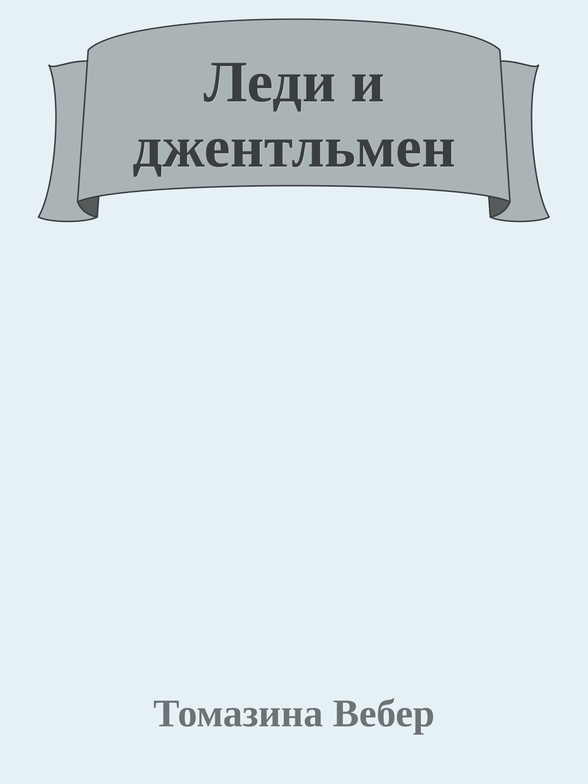 Леди и джентльмен