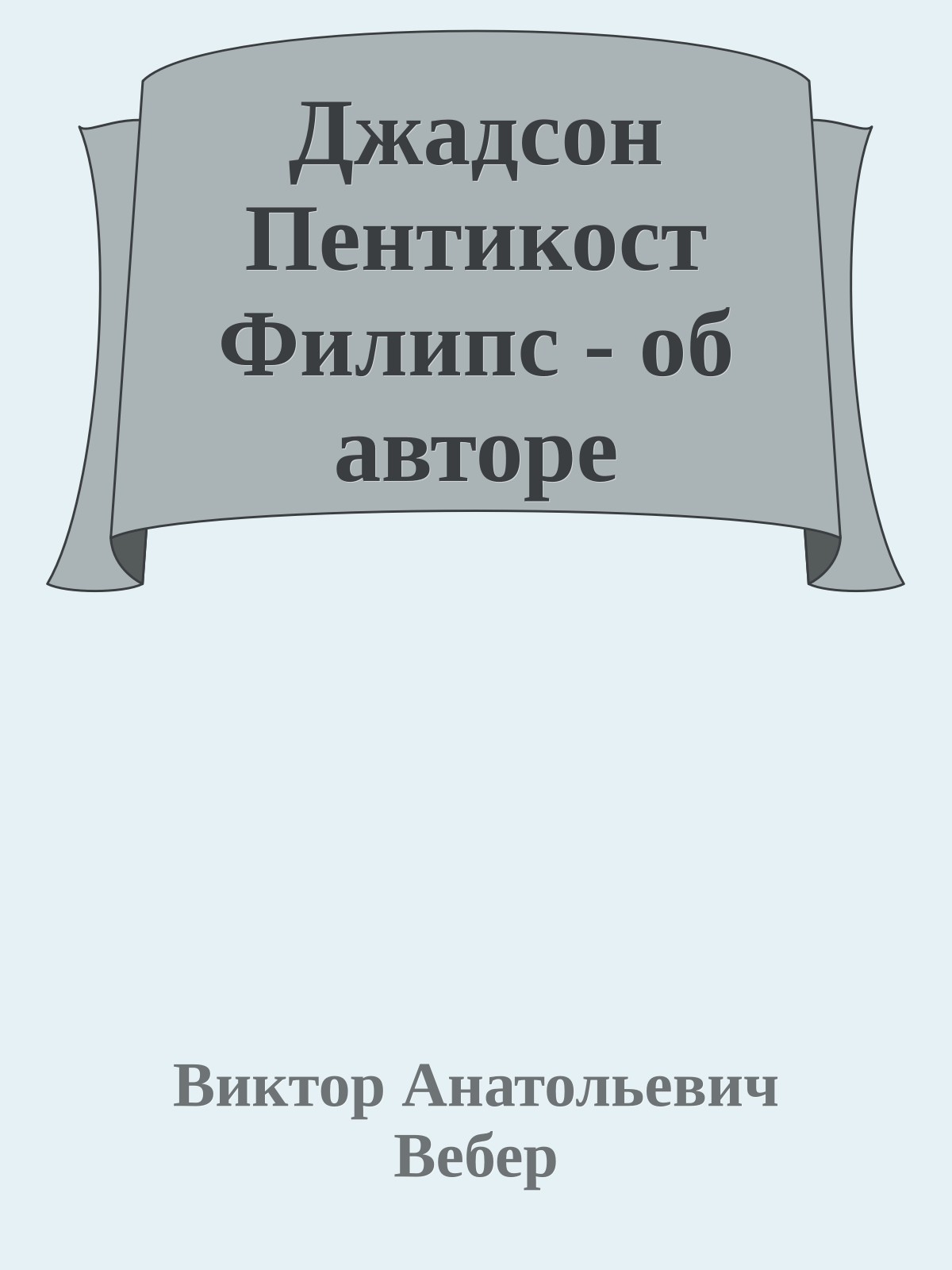 Джадсон Пентикост Филипс - об авторе