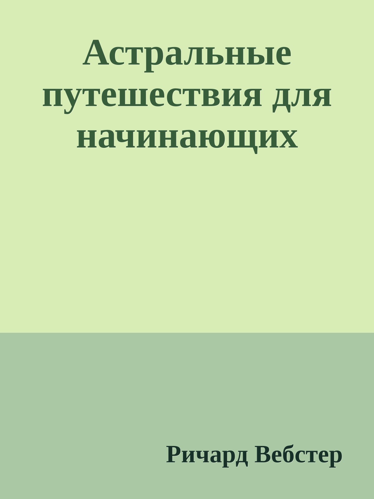 Астральные путешествия для начинающих