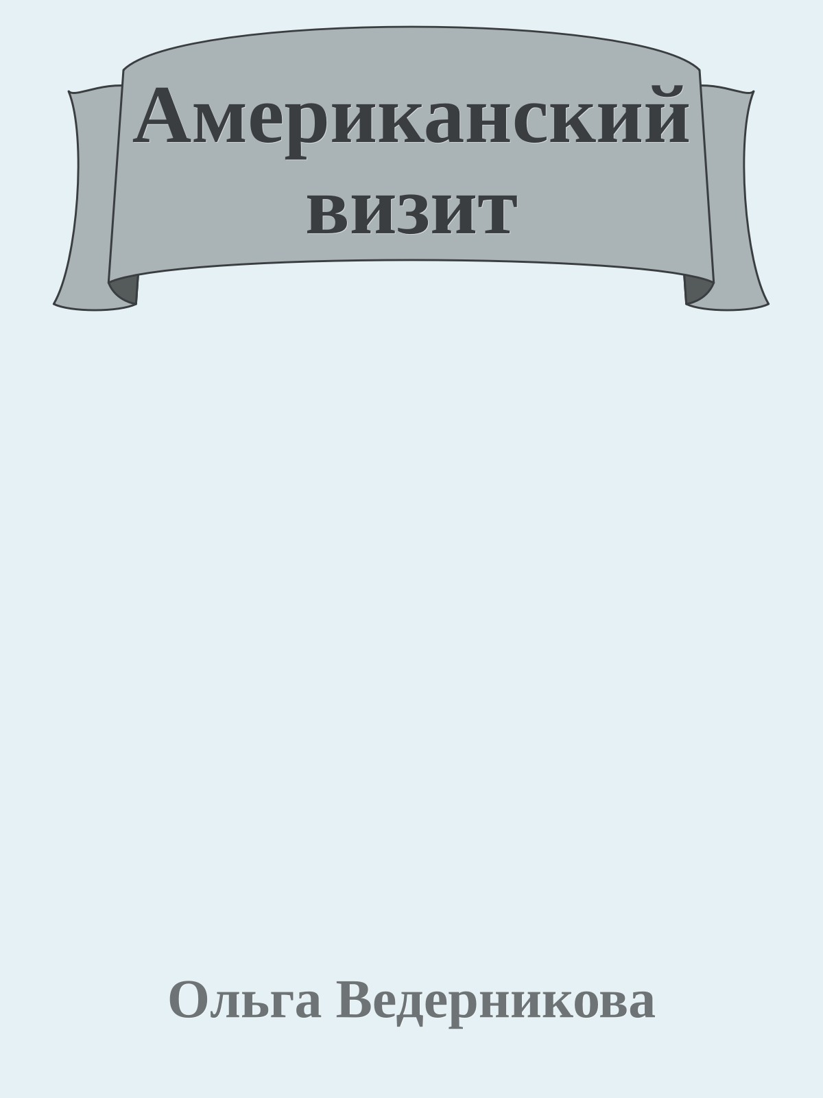 Американский визит