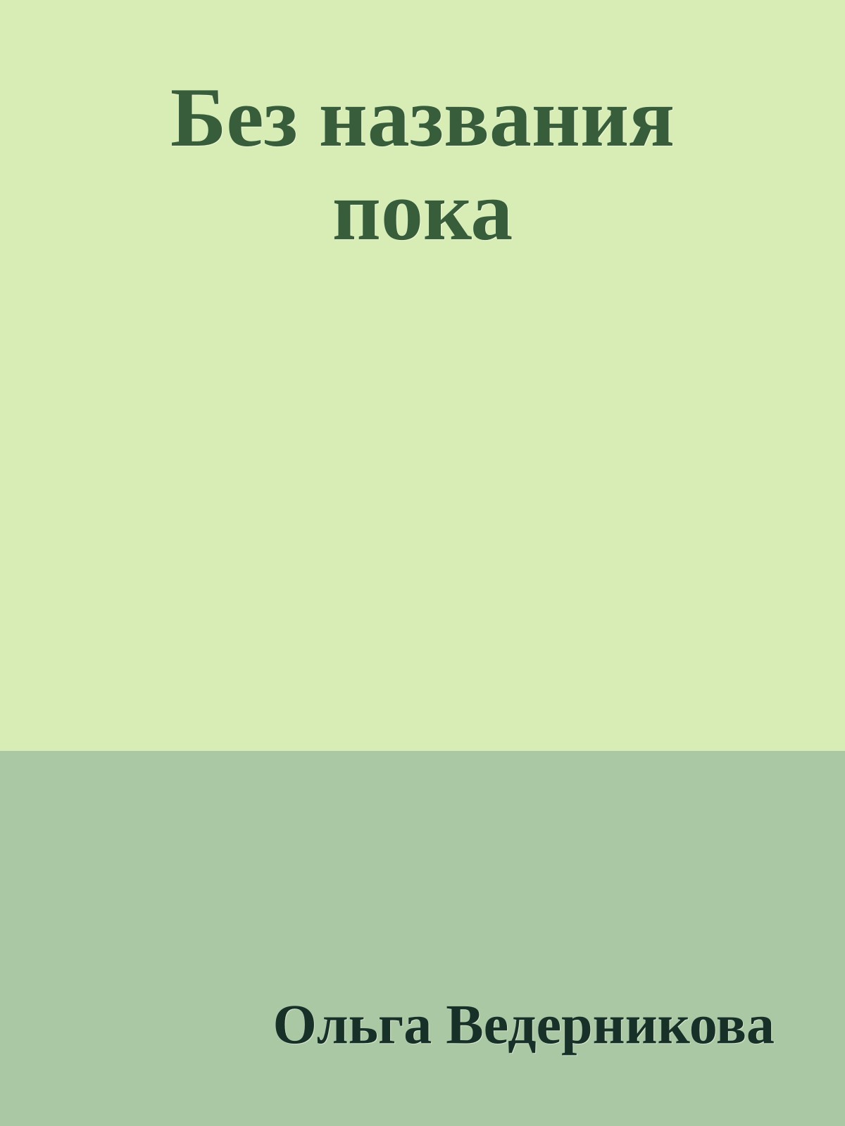 Без названия пока