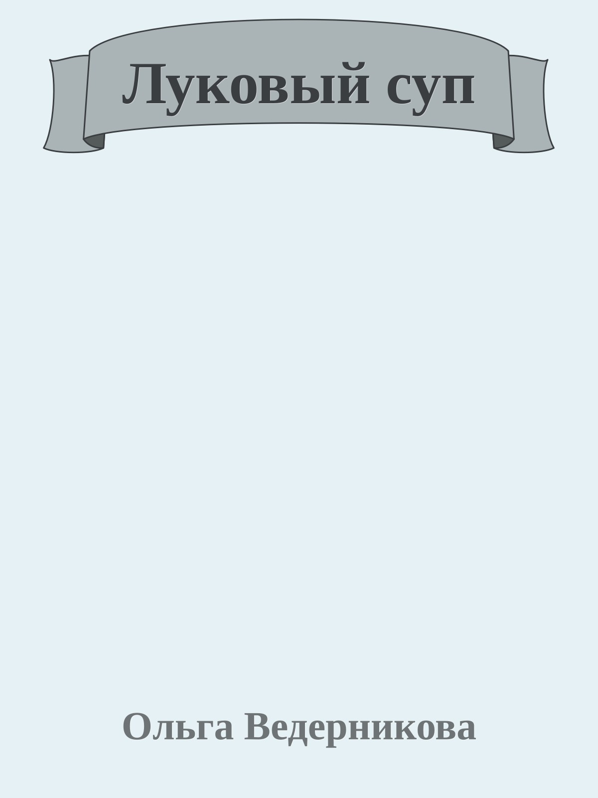 Луковый суп