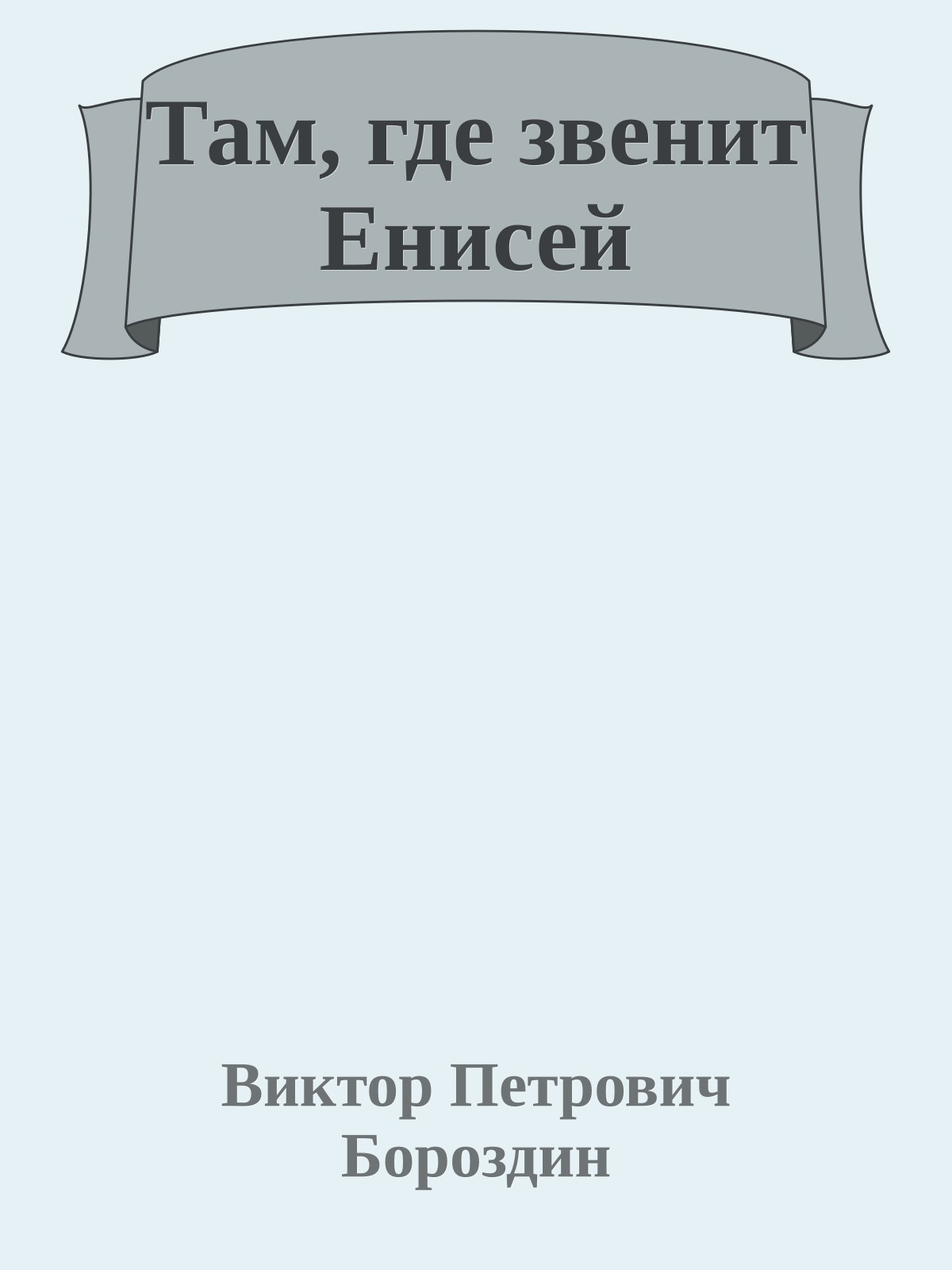 Там, где звенит Енисей