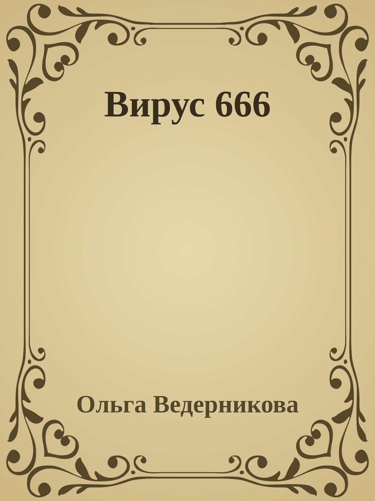 Вирус 666