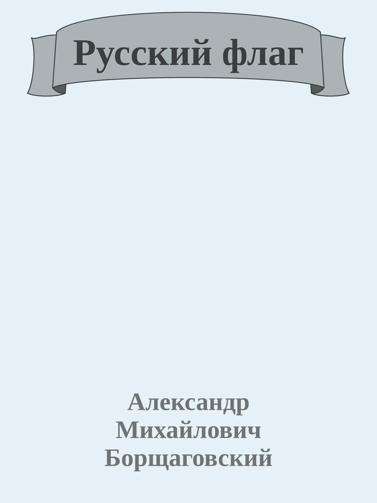 Русский флаг