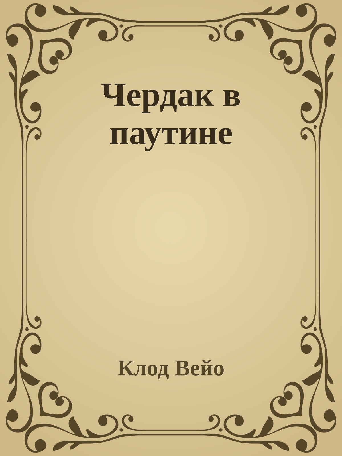 Чердак в паутине