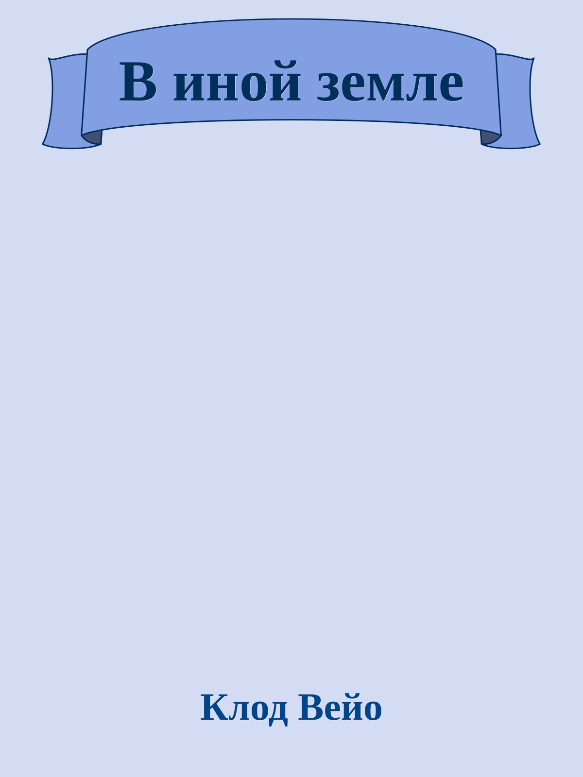 В иной земле