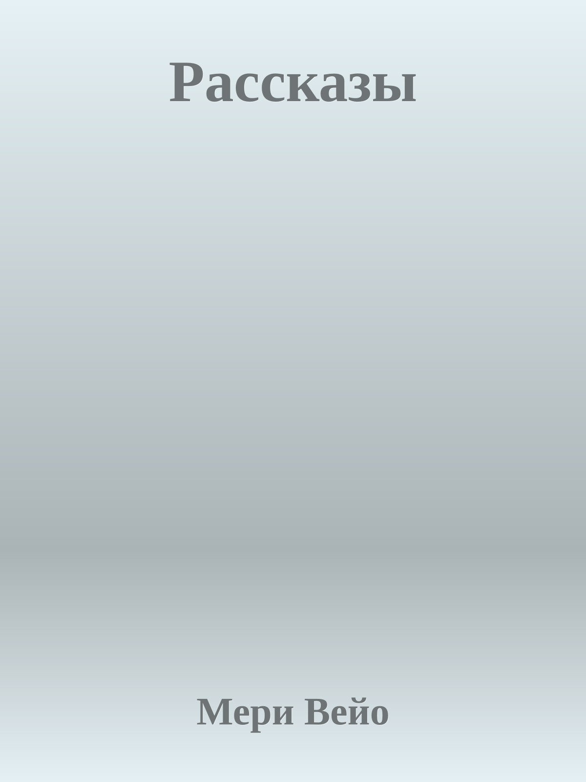 Рассказы