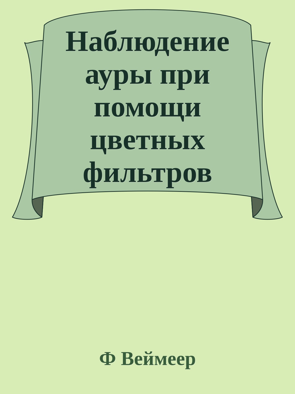 Наблюдение ауры при помощи цветных фильтров