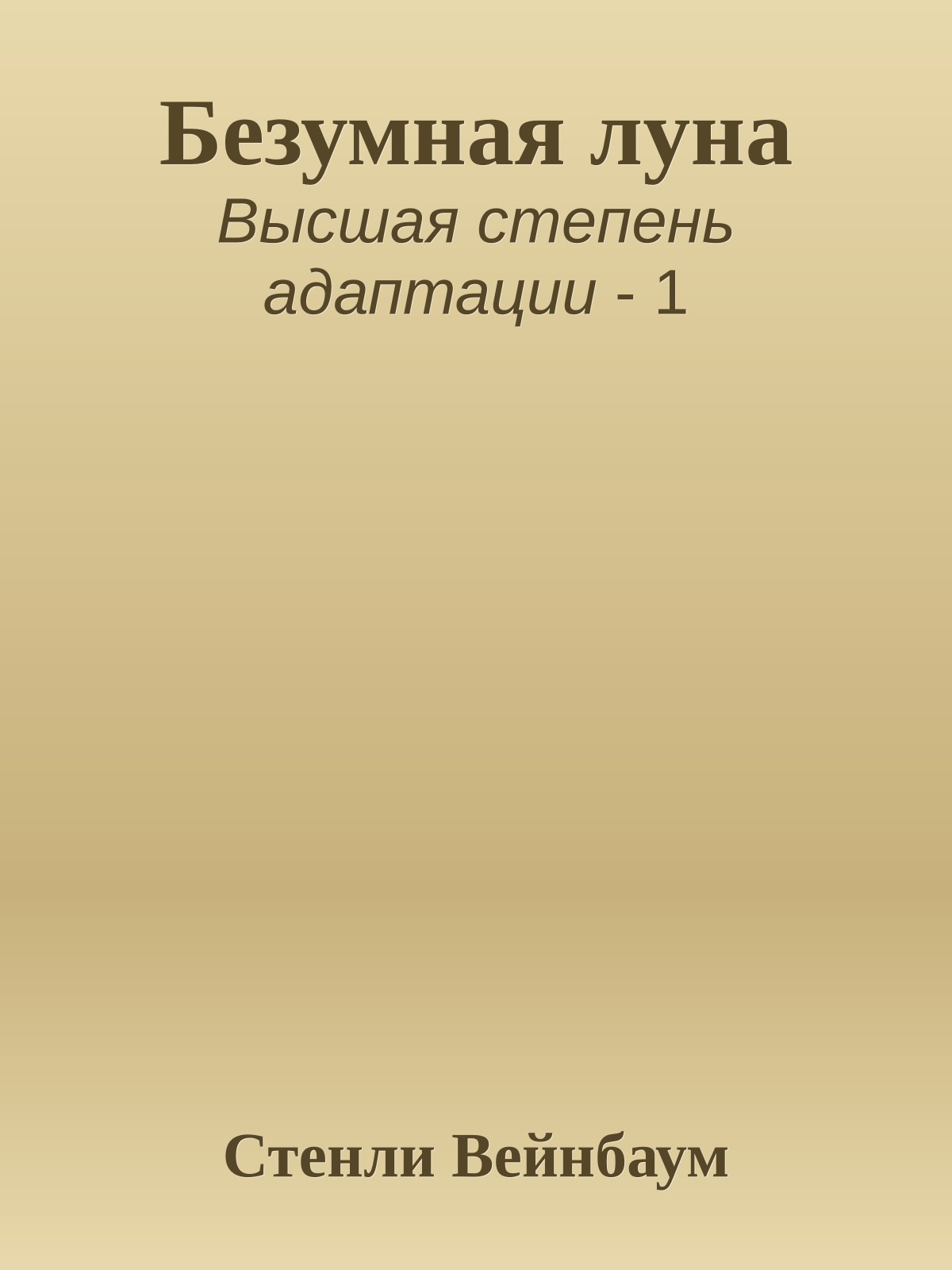 Безумная луна