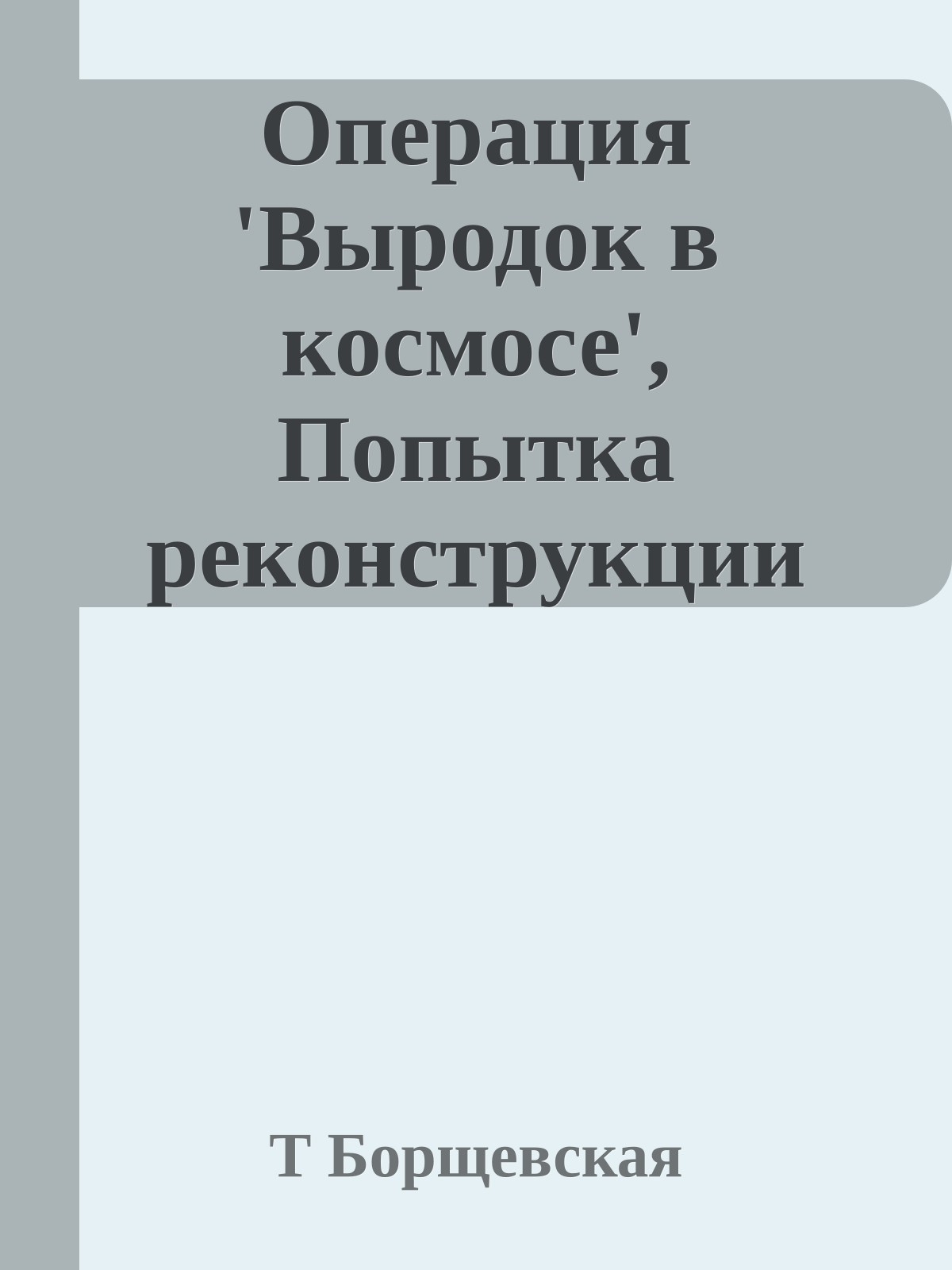 Операция 'Выродок в космосе', Попытка реконструкции