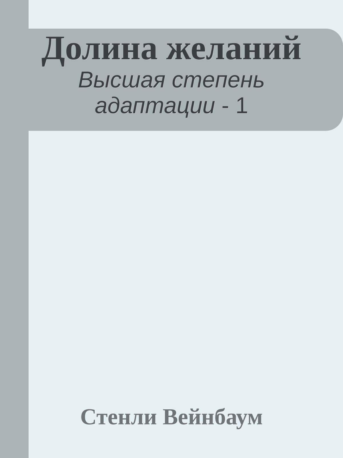 Долина желаний