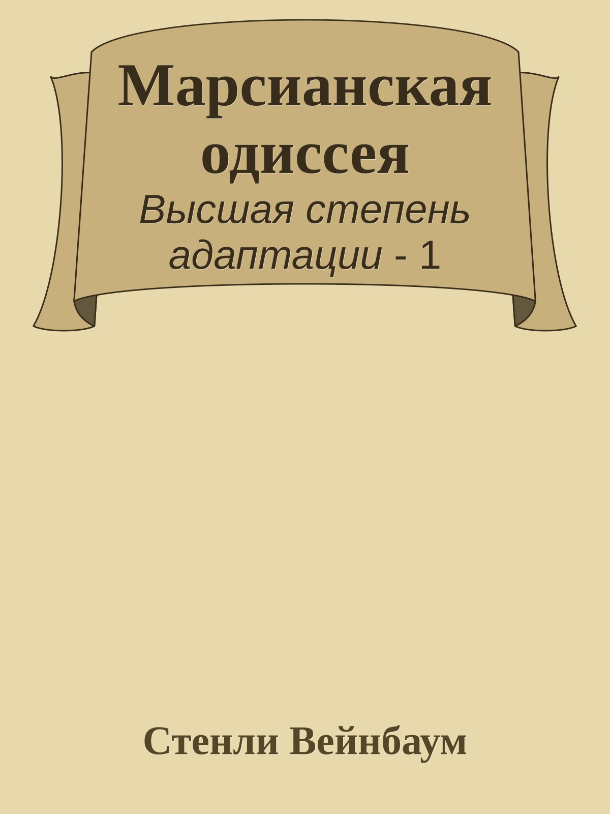 Марсианская одиссея