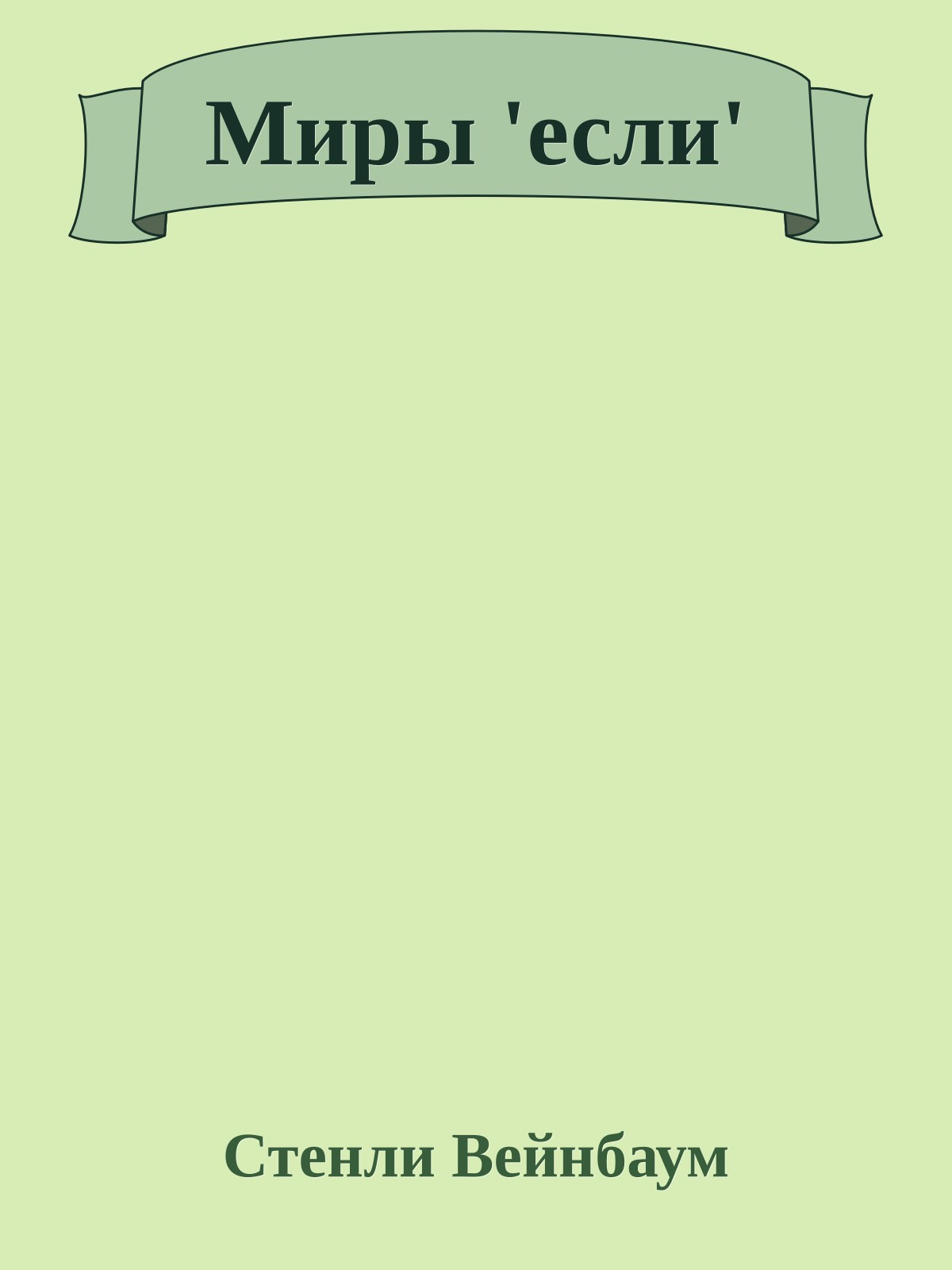 Миры 'если'