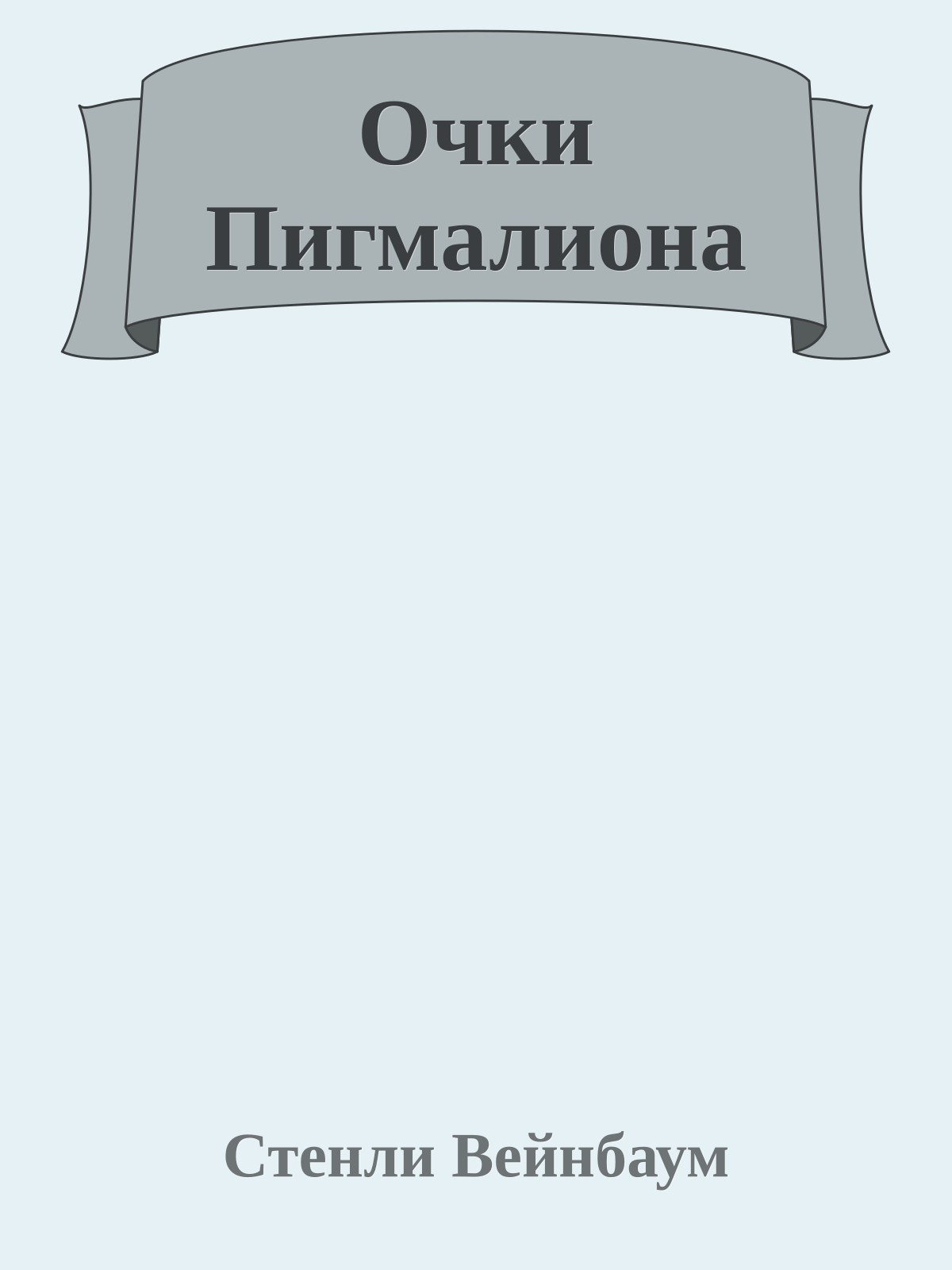 Очки Пигмалиона