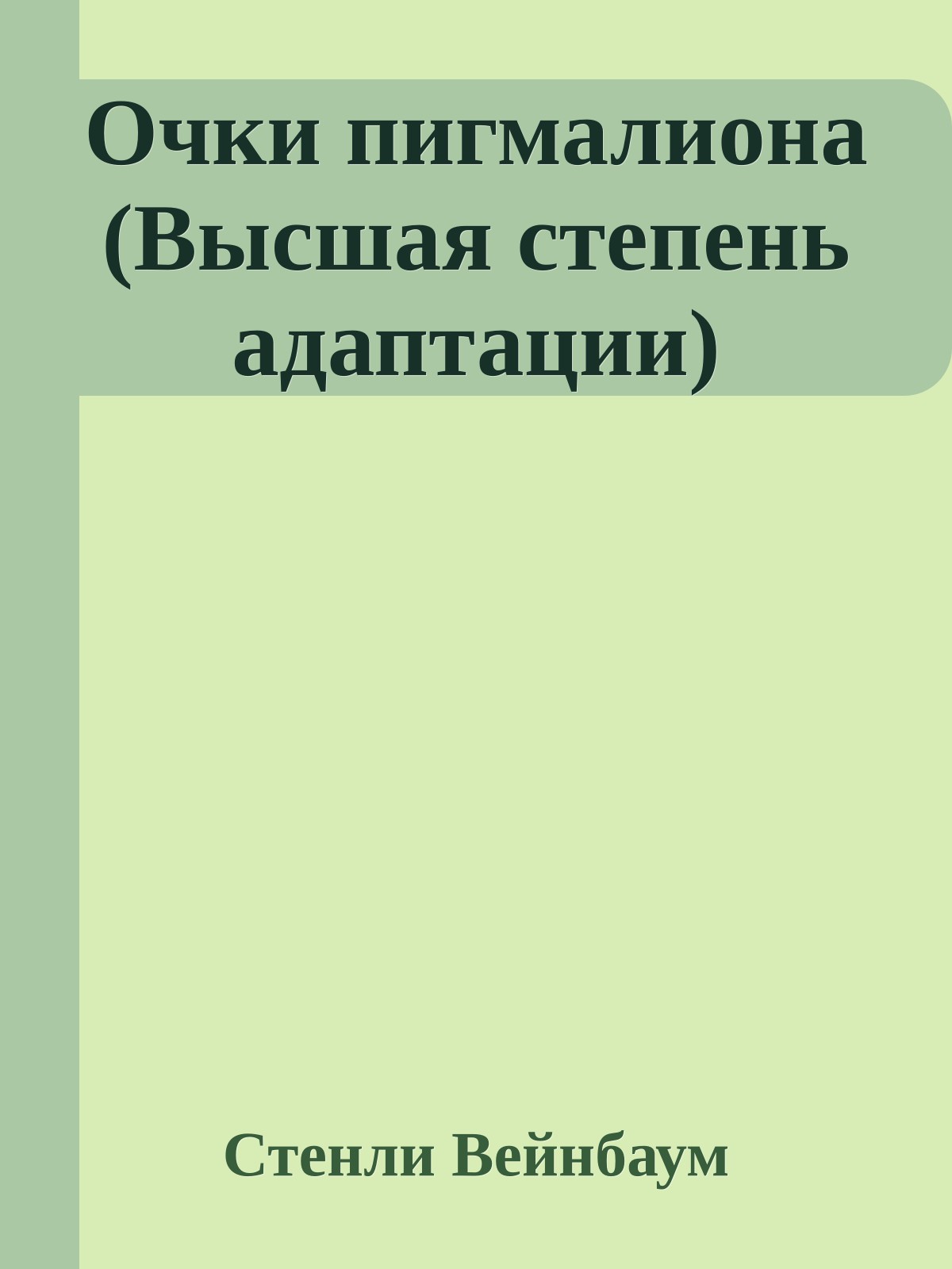 Очки пигмалиона (Высшая степень адаптации)