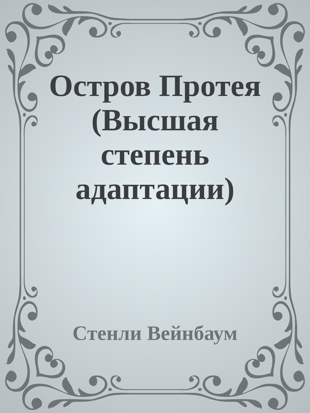 Остров Протея (Высшая степень адаптации)