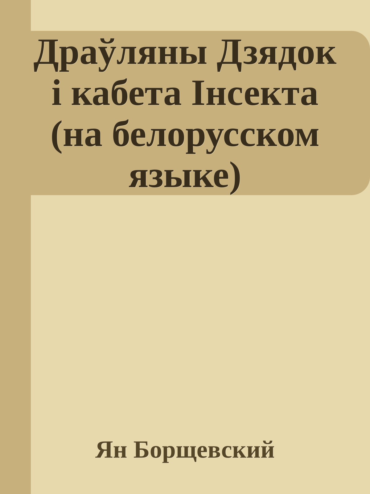 Драўляны Дзядок i кабета Iнсекта (на белорусском языке)