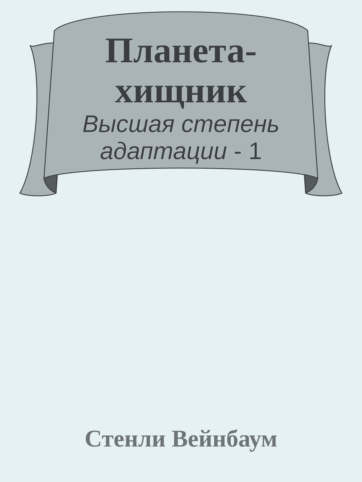 Планета-хищник