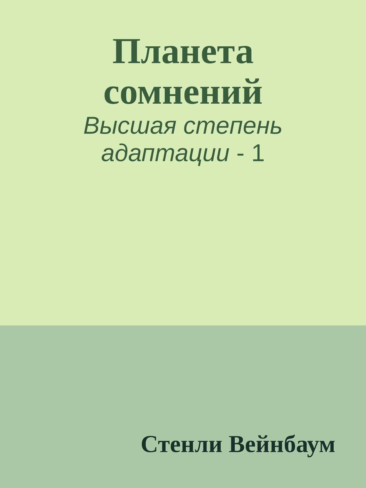 Планета сомнений