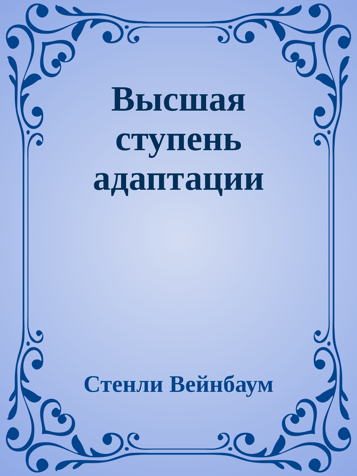 Высшая ступень адаптации