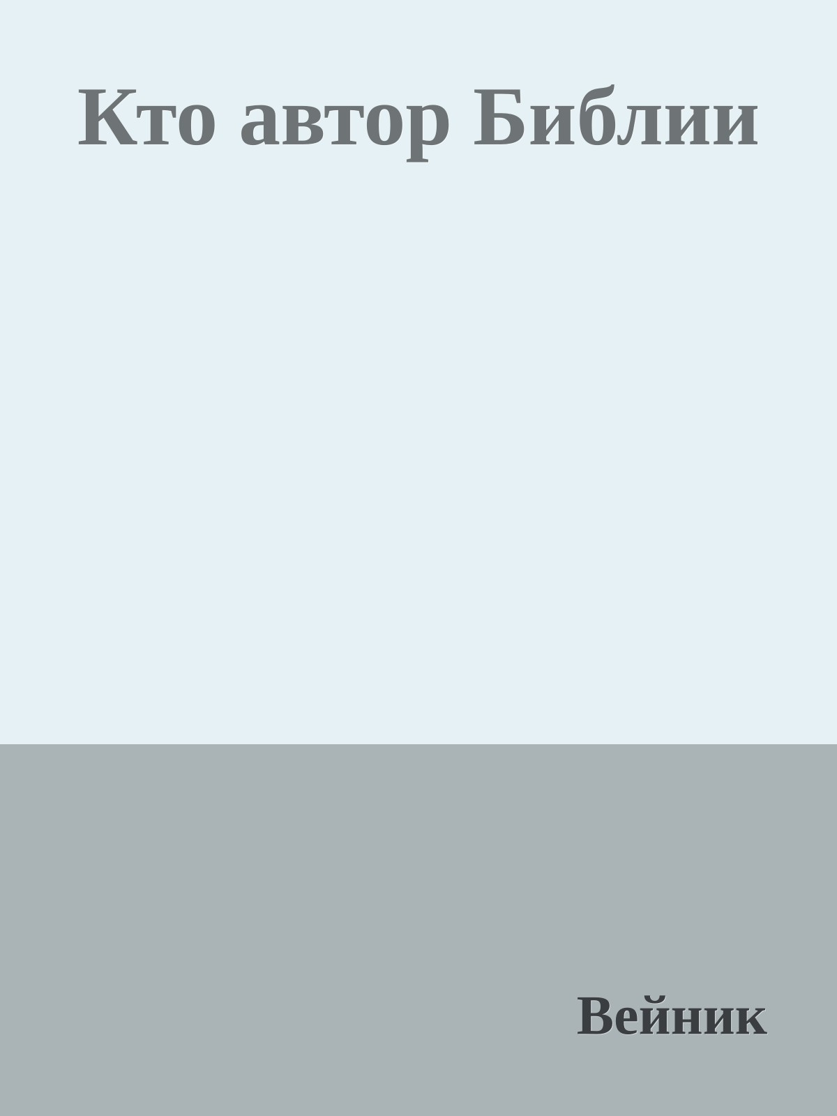 Кто автоp Библии