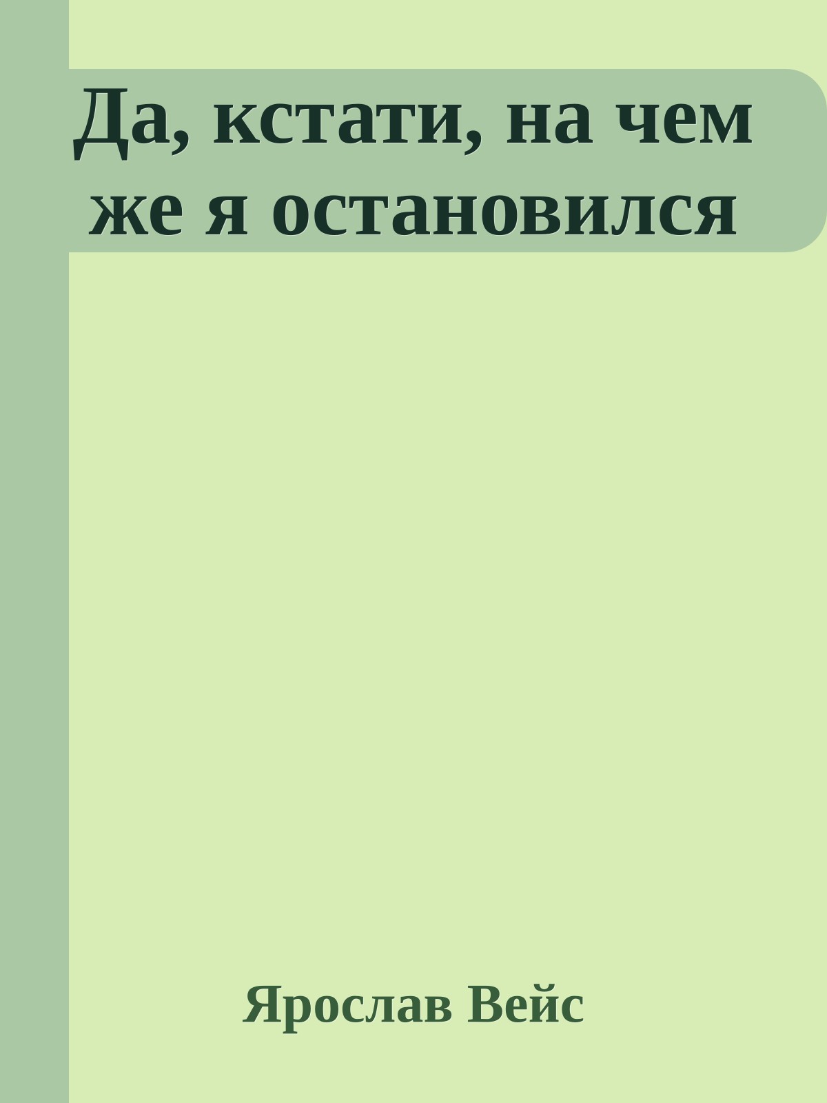 Да, кстати, на чем же я остановился