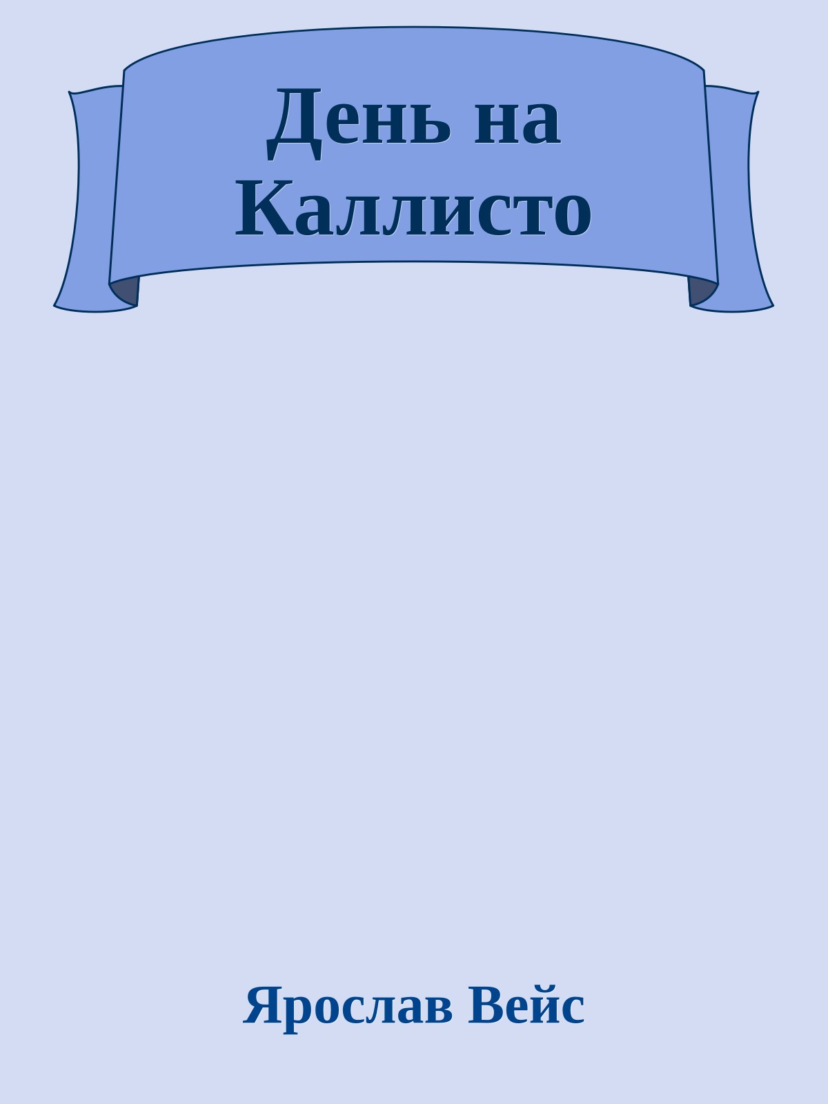 День на Каллисто