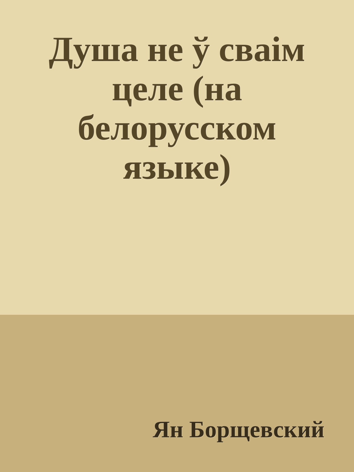 Душа не ў сваiм целе (на белорусском языке)