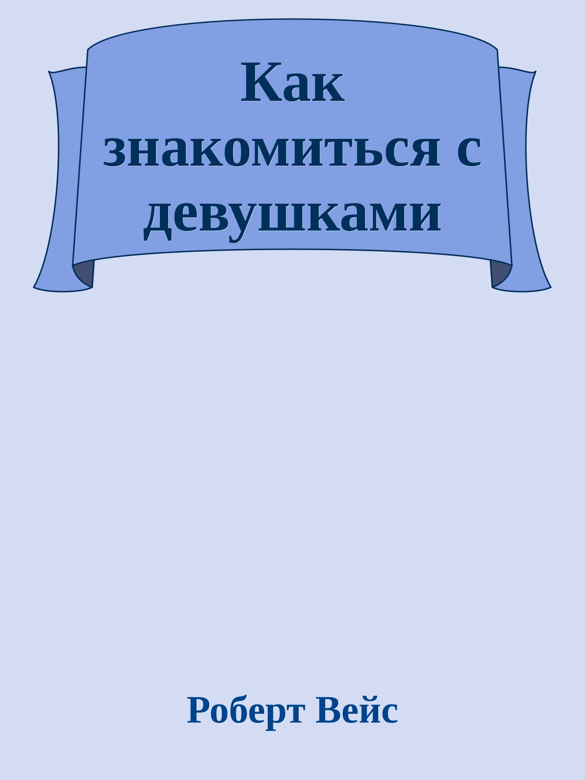 Как знакомиться с девушками
