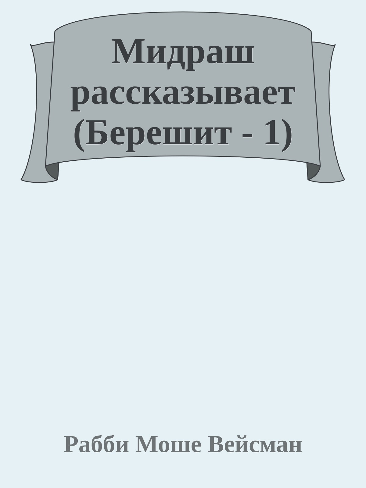 Мидраш рассказывает (Берешит - 1)