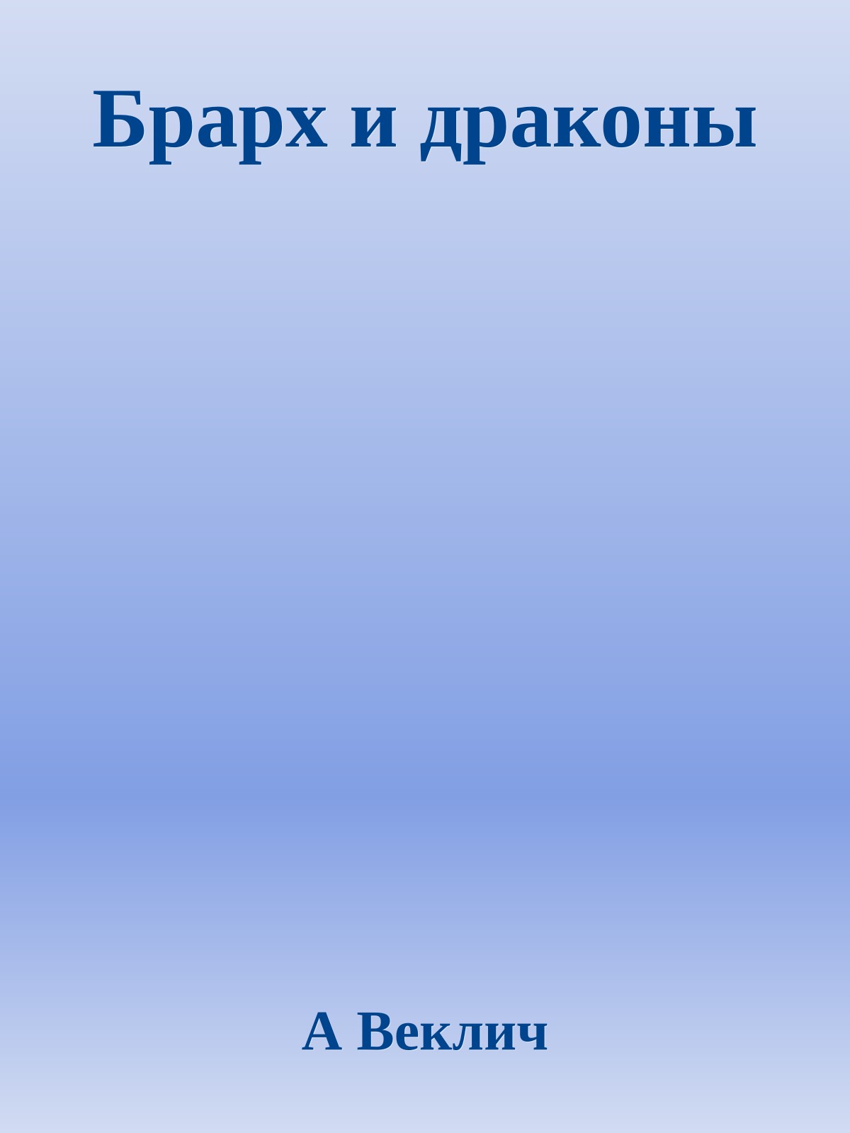 Брарх и драконы