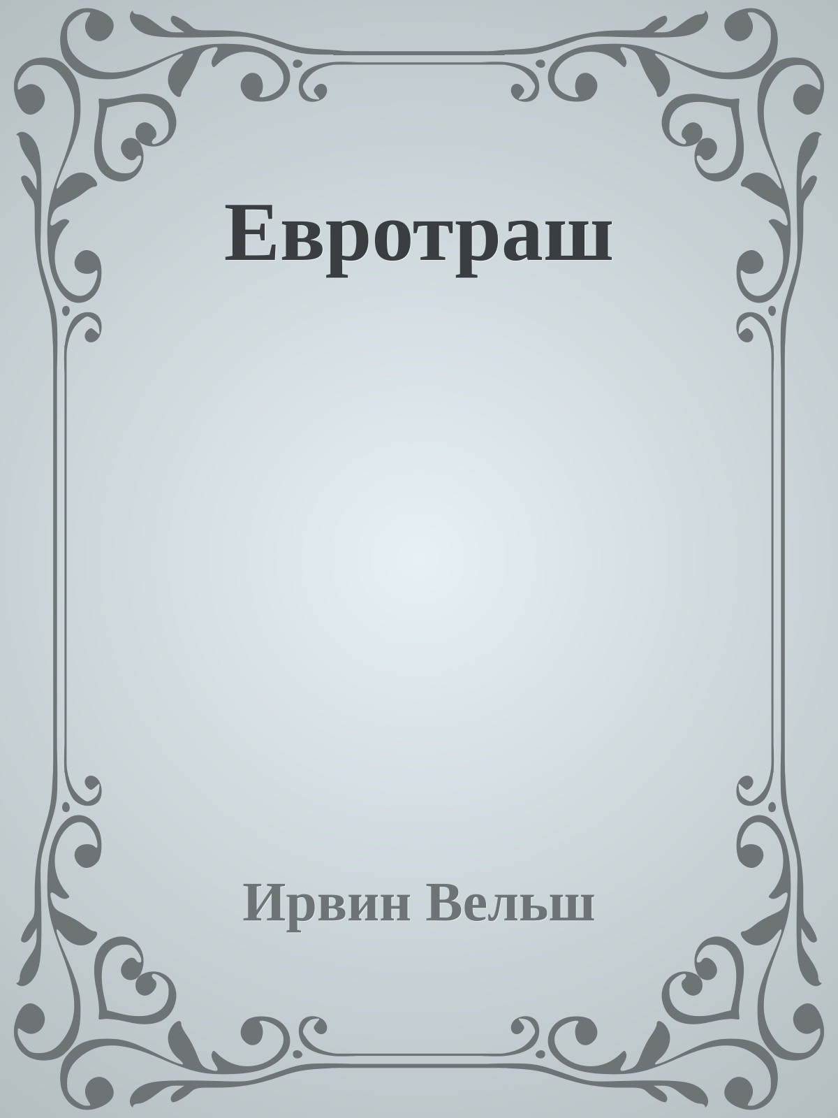 Евротраш