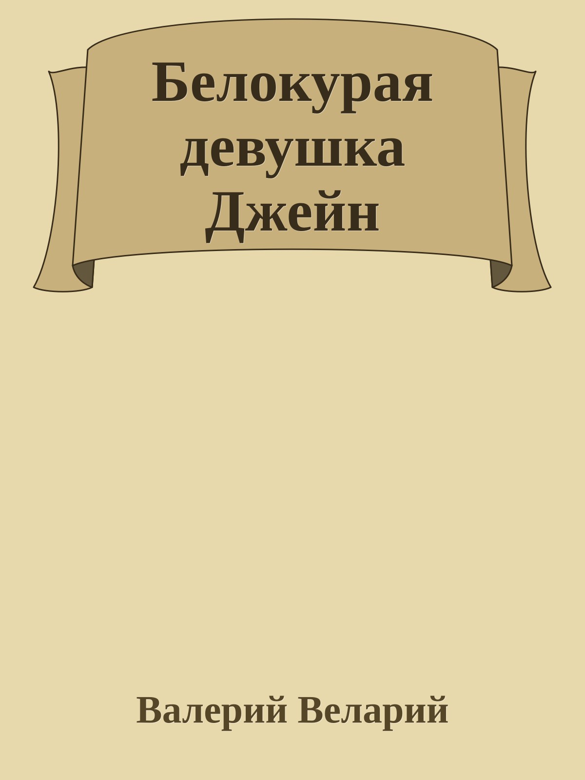 Белокурая девушка Джейн