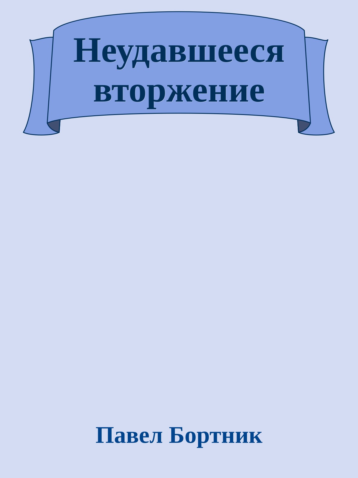 Неудавшееся вторжение