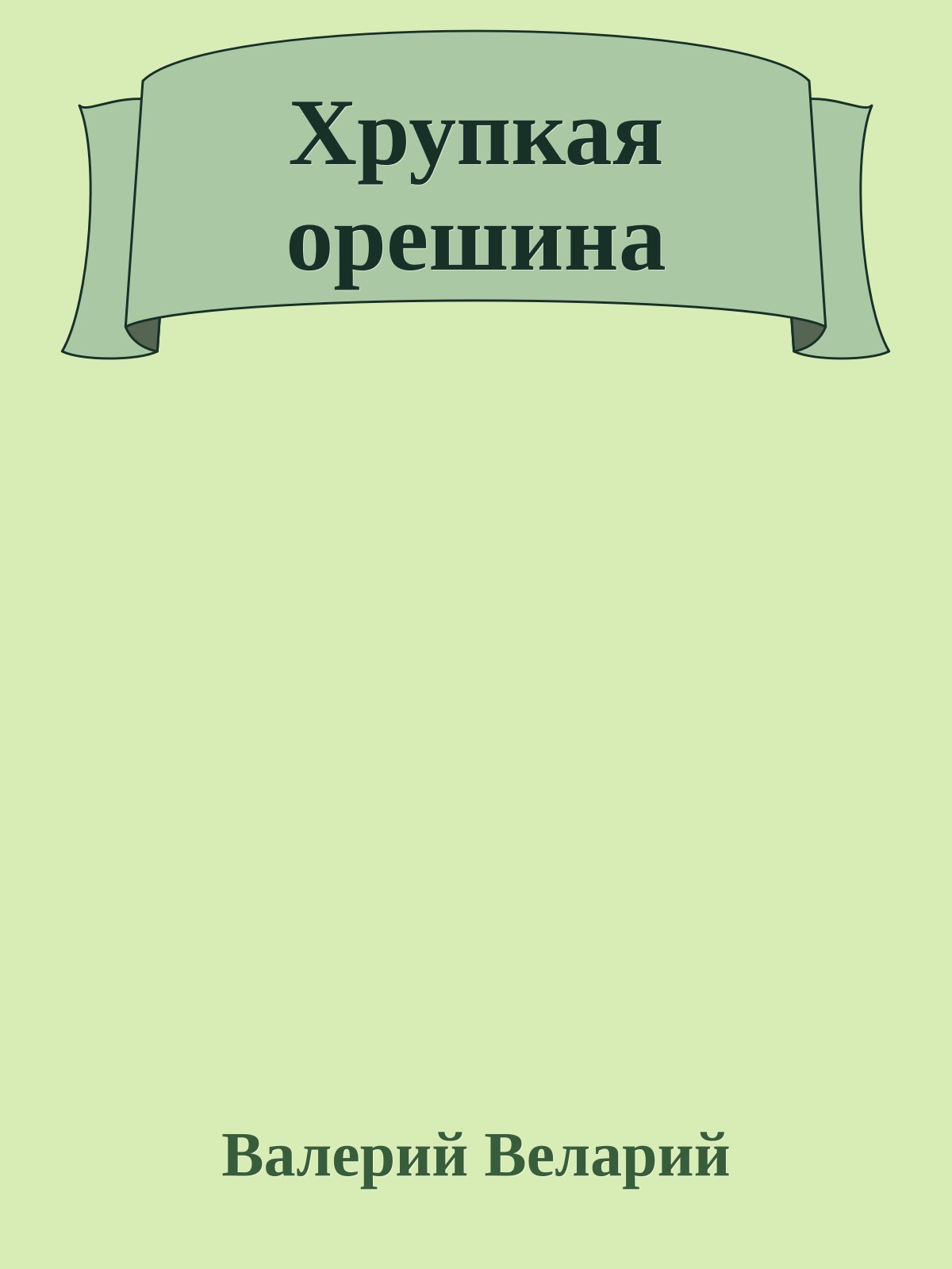 Хрупкая орешина