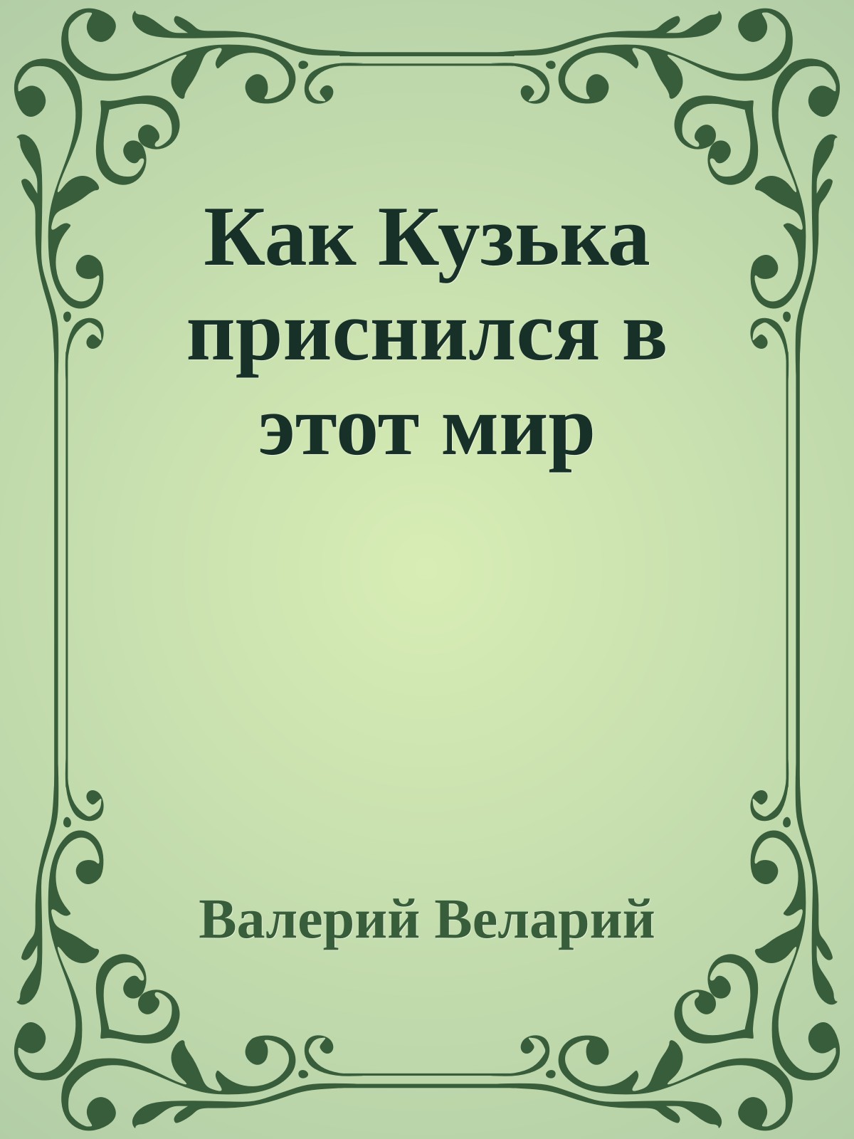 Как Кузька приснился в этот мир