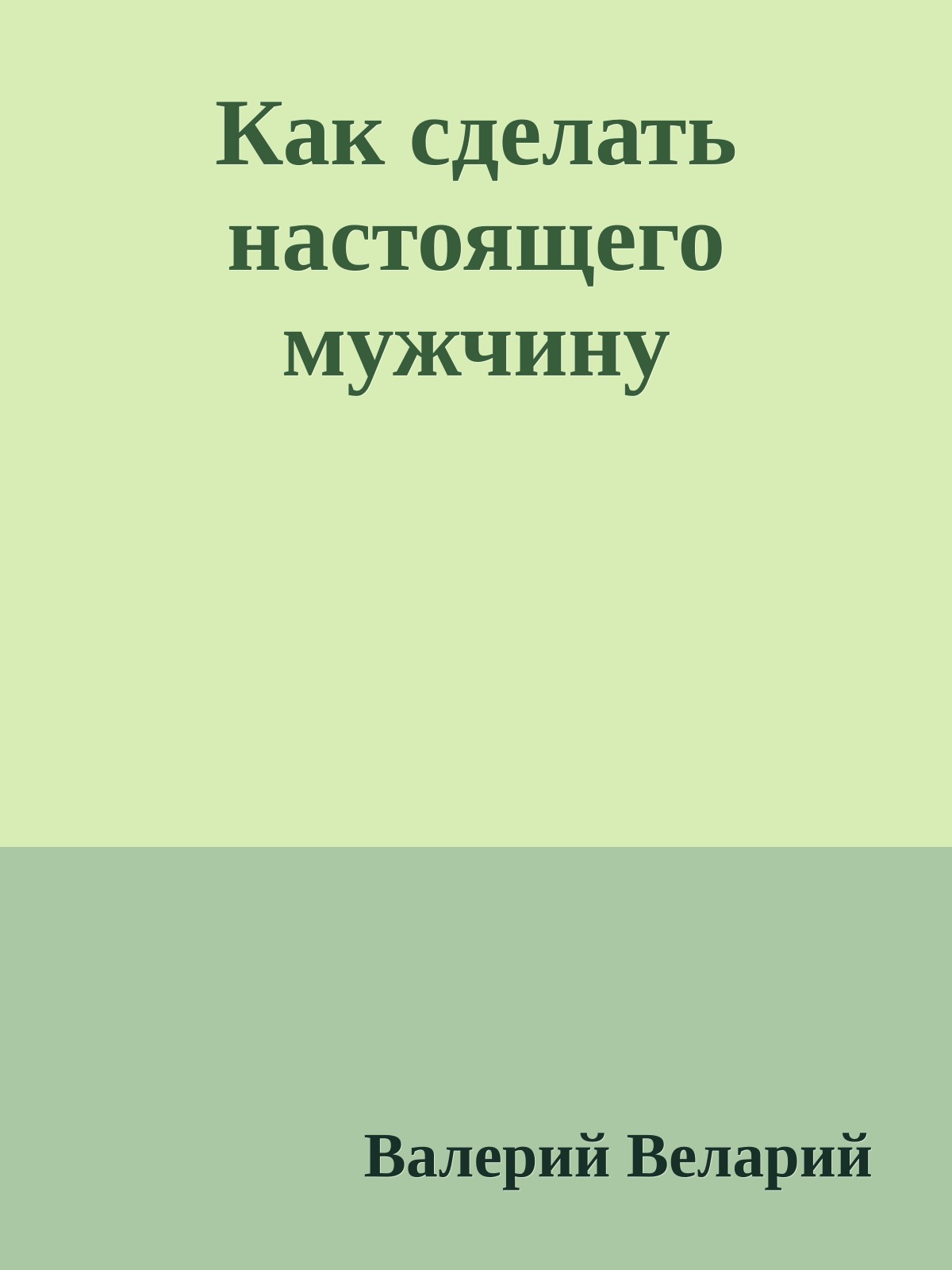 Как сделать настоящего мужчину