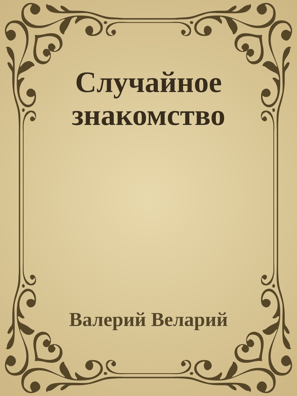 Случайное знакомство