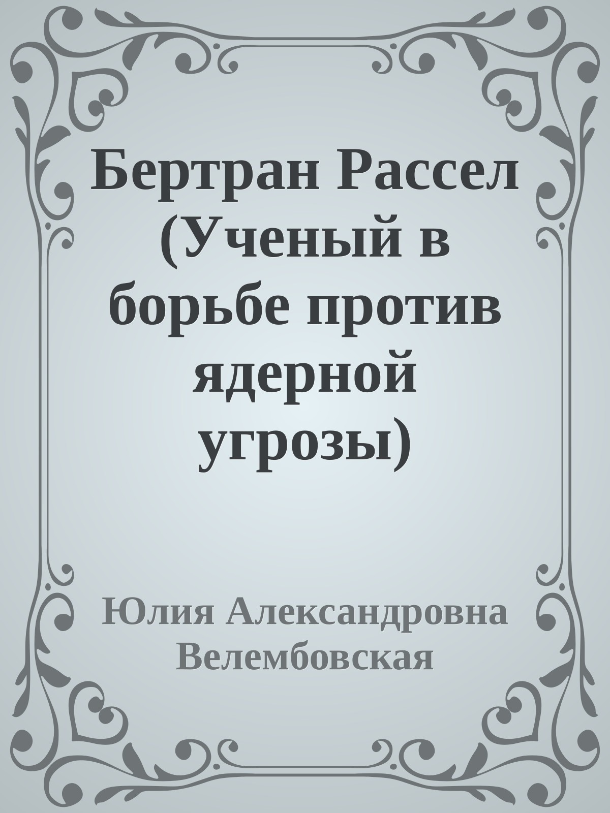 Бертран Рассел (Ученый в борьбе против ядерной угрозы)