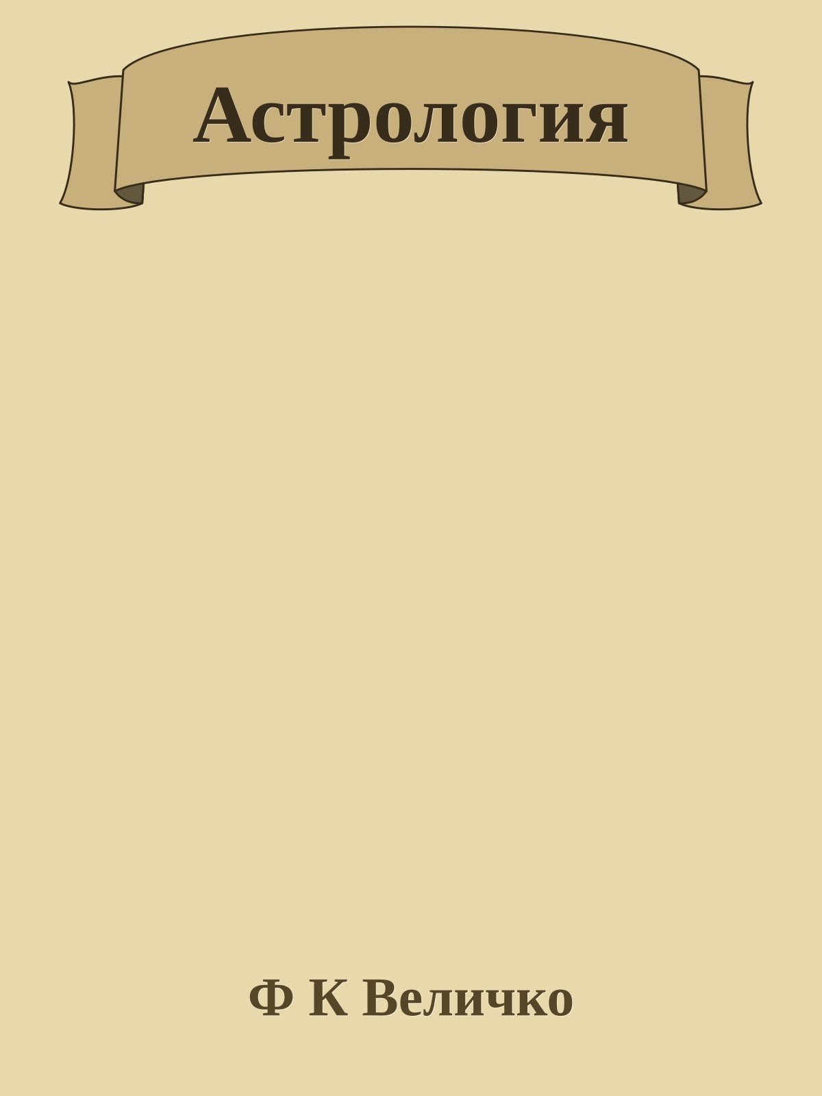 Астрология